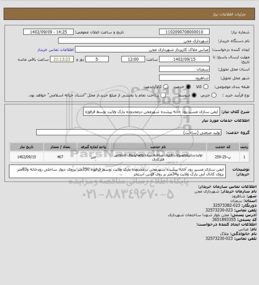 استعلام ایمن سازی مسیر رود خانه پیشده شهرمجن درمحدوده پارک ولایت توسط فرفوژه