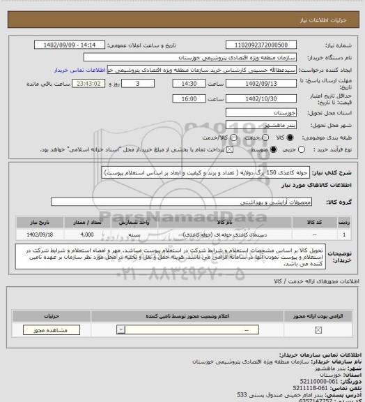 استعلام حوله کاغذی 150 برگ دولایه ( تعداد و برند و کیفیت و ابعاد بر اساس استعلام پیوست)