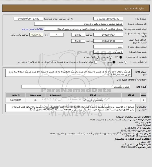 استعلام بلبرینگ یاتاقان UC 204 مارک ناچی به مقدار 20 عدد
رولبرینگ NU2208 مارک ناچی به مقدار 10 عدد
بلبرینگ KO 6203 مارک ناچی به مقدار 10 عدد