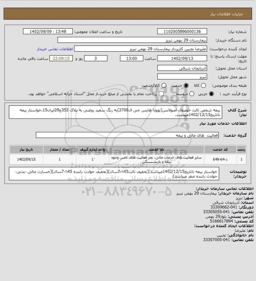 استعلام بیمه شخص ثالث خودروی امبولانس(تویوتا هایس جی ال2700)به رنگ سفید روغنی به پلاک 353ج29ایران15.خواستار بیمه تاتاریخ1402/12/15میباشد.