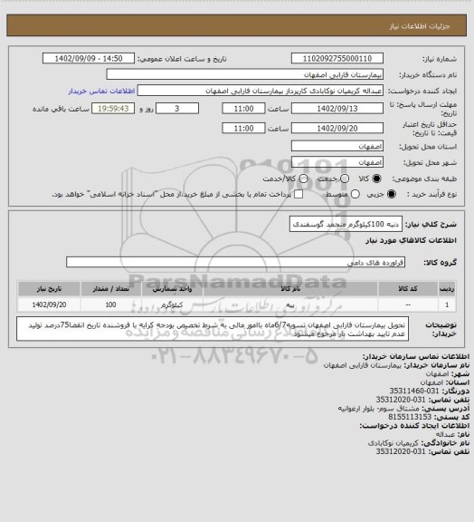 استعلام دنبه 100کیلوگرم منجمد گوسفندی