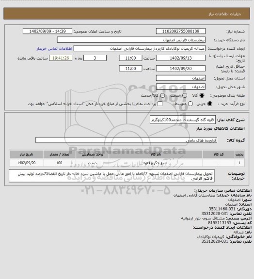 استعلام قلوه گاه گوسفندی منجمد100کیلوگرم
