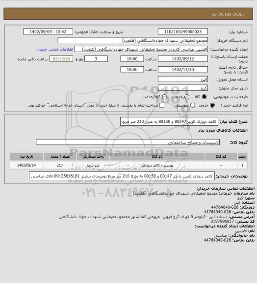 استعلام کاغذ دیواری کویین80147 و 80150 به متراژ 210 متر مربع