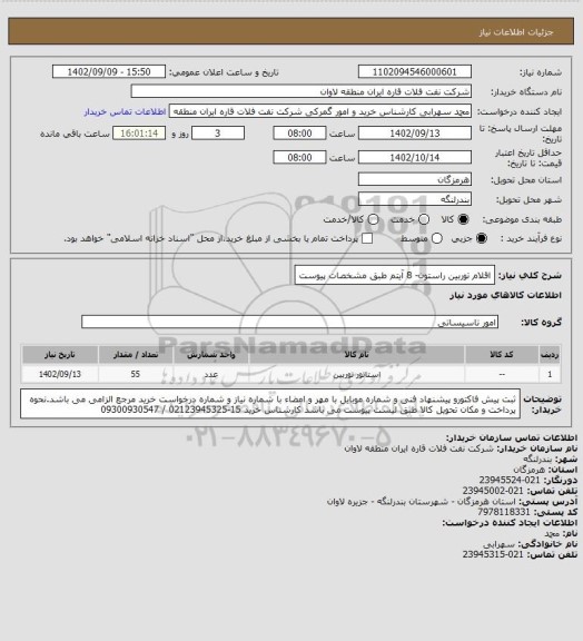 استعلام اقلام توربین راستون- 8 آیتم طبق مشخصات پیوست