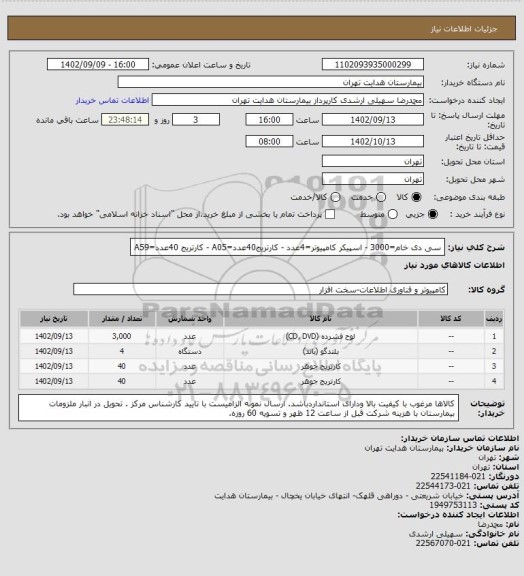 استعلام سی دی خام=3000 - اسپیکر کامپیوتر=4عدد - کارتریج40عدد=A05 - کارتریج 40عدد=A59