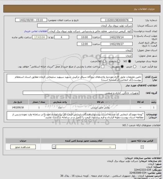 استعلام تامین ملزومات عایق کاری موردنیاز واحدهای نیروگاه سیکل ترکیبی شهید سپهبد سلیمانی کرمان مطابق اسناد استعلام پیوست.(کد انتخابی کد مشابه است)