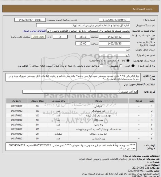 استعلام ابزار الکتریکی 3* * طبق لیست پیوستی مورد نیاز می باشد* ارائه پیش فاکتور و رعایت الزا مات فایل پیوستی ضروری بوده و در صور ت عدم رعایت ابطال می گردد*