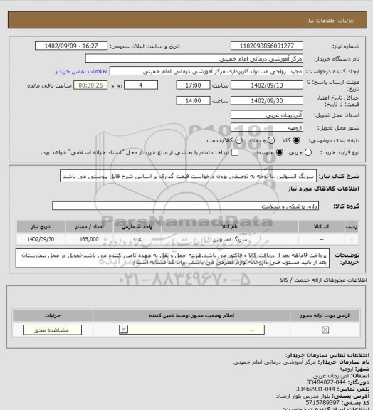 استعلام سرنگ انسولین ،با توجه به توصیفی بودن درخواست قیمت گذاری بر اساس شرح فایل پیوستی می باشد