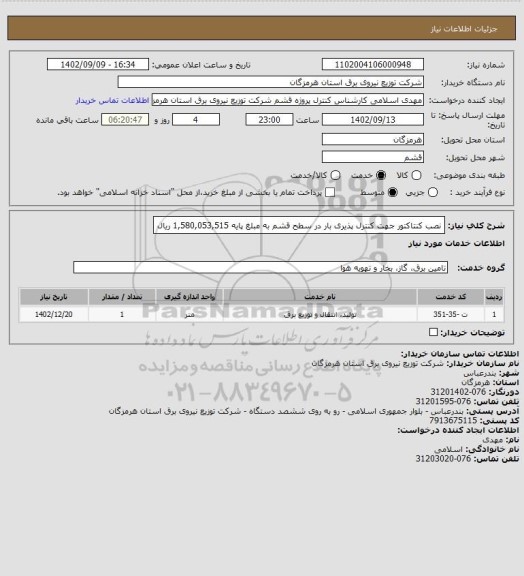 استعلام نصب کنتاکتور جهت کنترل پذیری بار در سطح قشم به مبلغ پایه  1,580,053,515 ریال