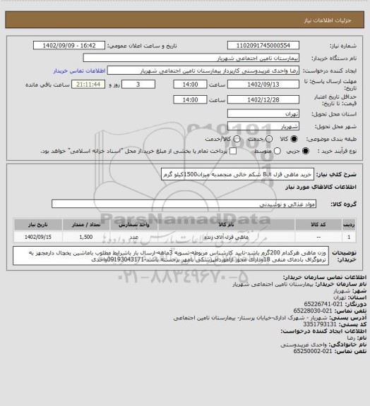 استعلام خرید ماهی قزل ال8 شکم خالی منجمدبه میزان1500کیلو گرم