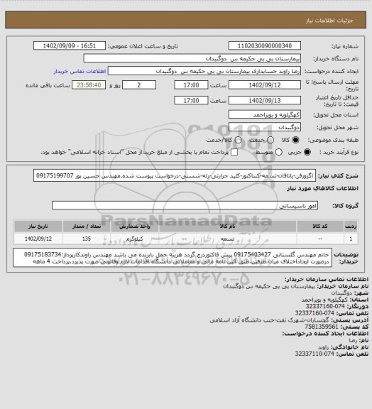 استعلام اگزوزفن-یاتاقان-تسمه-کنتاکتور-کلید حرارتی-رله-شستی-درخواست پیوست شده.مهندس حسین پور 09175199707