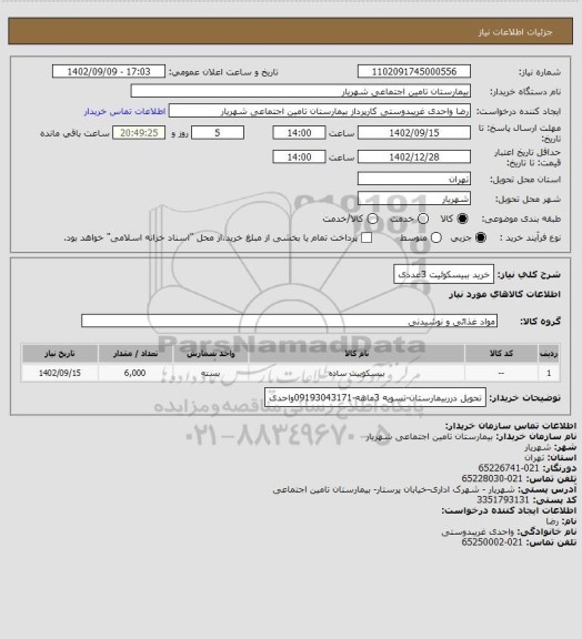 استعلام خرید ببیسکوئیت 3عددی