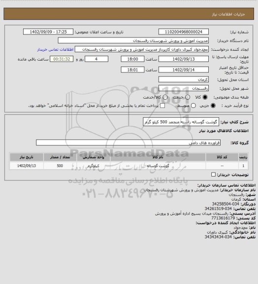 استعلام گوشت گوساله راسته منجمد 500 کیلو گرم