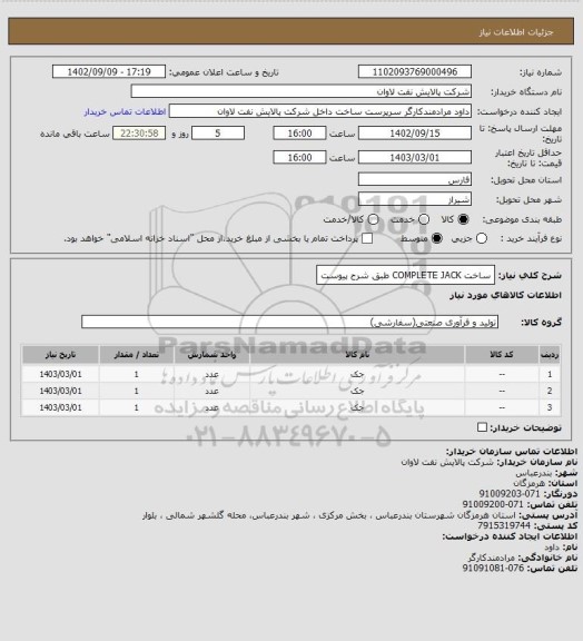 استعلام ساخت COMPLETE JACK طبق شرح پیوست