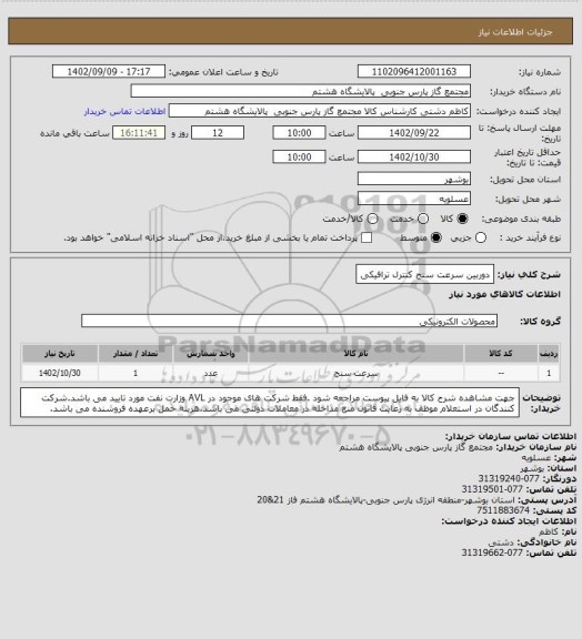 استعلام دوربین سرعت سنج کنترل ترافیکی