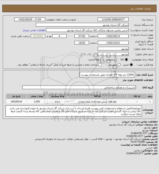 استعلام 12000 متر لوله 3/4 فولادی طبق مشخصات پیوست