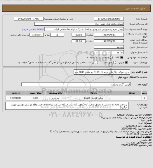 استعلام خرید موکت پالاز طرح پتینه کد 5408 به مقدار 2000 متر