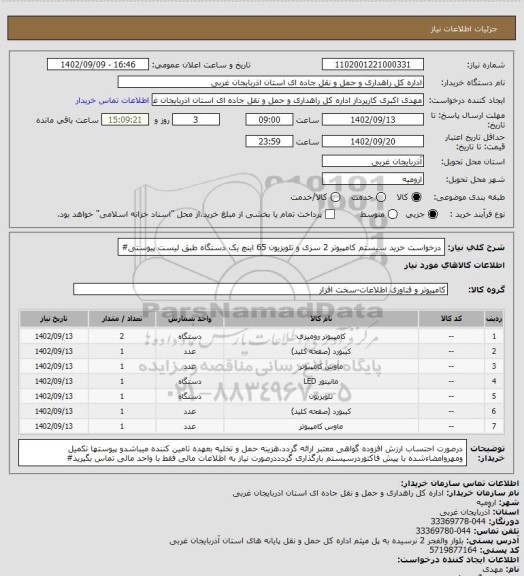 استعلام درخواست خرید سیستم کامپیوتر 2 سری و تلویزیون 65 اینچ یک دستگاه طبق لیست پیوستی#