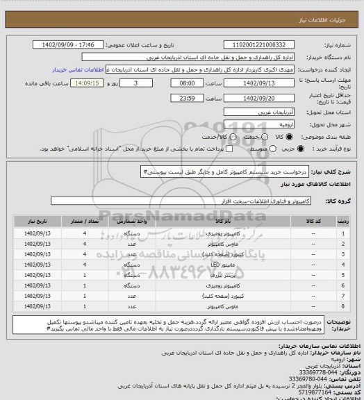 استعلام درخواست خرید سیستم کامپیوتر کامل  و چاپگر  طبق لیست پیوستی#