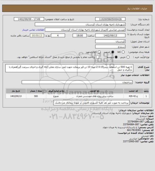 استعلام 1-تهیه 500 تن اسفالت بیندر19-0
2-تهیه 10 تن قیر پریمکت جهت ایمن سازی معابر (لکه گیری و احیای سرعت گیر)همراه با بارگیری و حمل