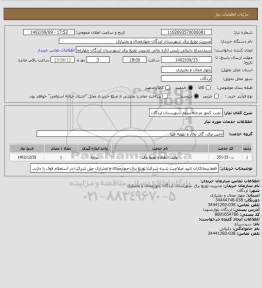 استعلام نصب کنتور مرحله سوم شهرستان لردگان