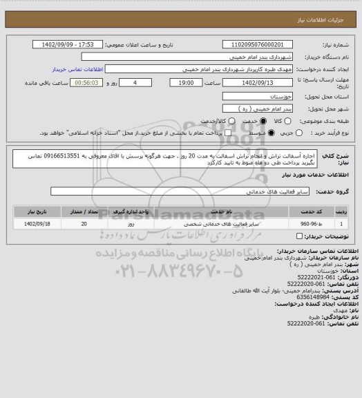 استعلام اجاره آسفالت تراش و انجام تراش اسفالت به مدت 20 روز . جهت هرگونه پرسش با اقای معروفی به 09166513551 تماس بگیرید پرداخت طی دو ماه منوط به تایید کارکرد