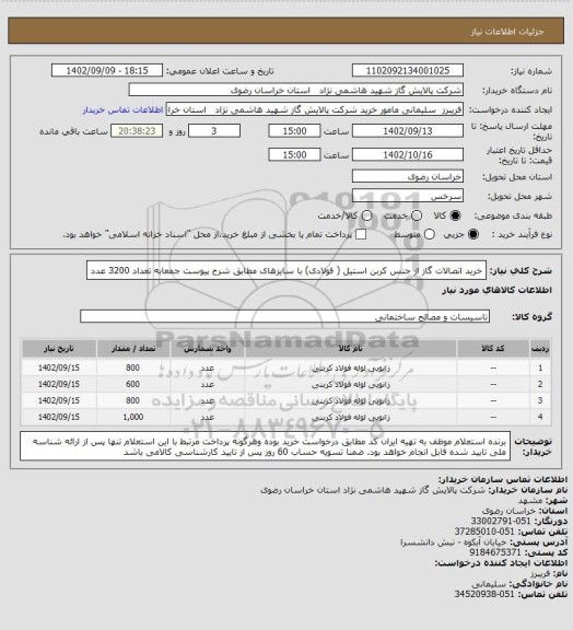 استعلام خرید اتصالات گاز از جنس کربن استیل ( فولادی) با سایزهای مطابق شرح پیوست جمعابه تعداد 3200 عدد