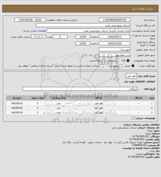 استعلام قفل آویز