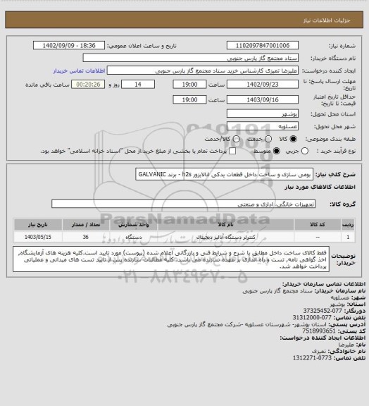 استعلام بومی سازی و ساخت داخل قطعات یدکی انالایزور h2s - برند GALVANIC