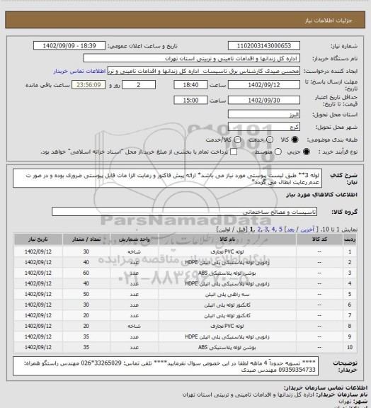 استعلام لوله 3** طبق لیست پیوستی مورد نیاز می باشد* ارائه پیش فاکتور و رعایت الزا مات فایل پیوستی ضروری بوده و در صور ت عدم رعایت ابطال می گردد*