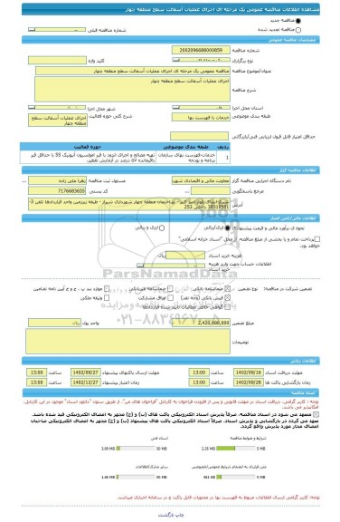 مناقصه، مناقصه عمومی یک مرحله ای اجرای عملیات آسفالت سطح منطقه چهار
