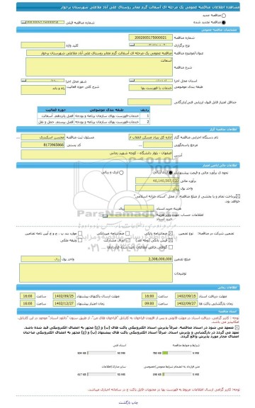 مناقصه، مناقصه عمومی یک مرحله ای آسفالت گرم معابر روستای علی آباد ملاعلی شهرستان برخوار