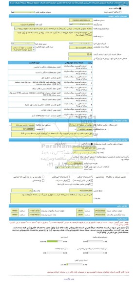 مناقصه، مناقصه عمومی همزمان با ارزیابی (یکپارچه) یک مرحله ای تکمیل حوضچه هاو اتصال خطوط مربوطه شبکه آبیاری جلدیا ن سروکانی