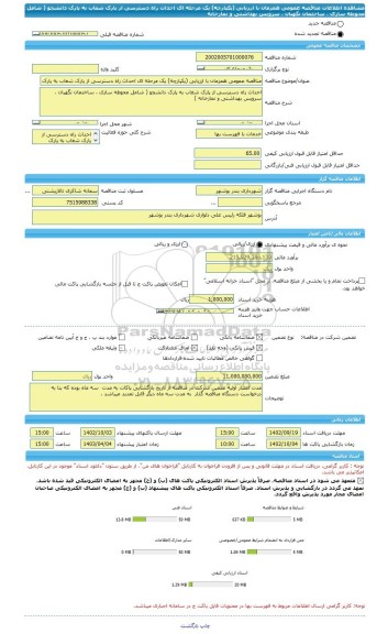 مناقصه، مناقصه عمومی همزمان با ارزیابی (یکپارچه) یک مرحله ای احداث راه دسترسی از پارک شغاب به پارک دانشجو ( شامل محوطه سازی ، ساختمان نگهبان ، سرویس بهداشتی و نمازخانه