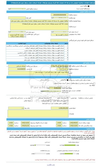 مناقصه، مناقصه عمومی یک مرحله ای عملیات لکه گیری وترمیم نوارهای حفاری آسفالت معابر سطح شهر ملارد(منطقه1)