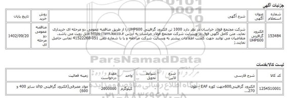 مناقصه عمومی دو مرحله ای، الکترود گرافیتی UHP600