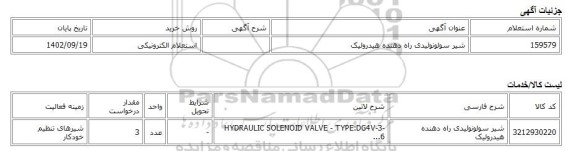 استعلام الکترونیکی، شیر سولونوئیدی راه دهنده هیدرولیک