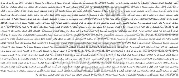 آگهی مزایده ششدانگ یکدستگاه خودروی سواری پراید131