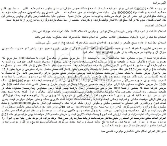 مزایده فروش یک قطعه زمین