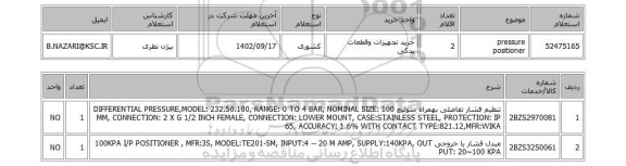 استعلام، pressure positioner