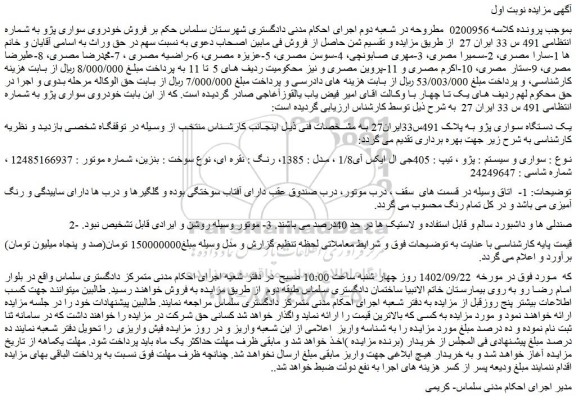 مزایده فروش یک دستگاه سواری پژو