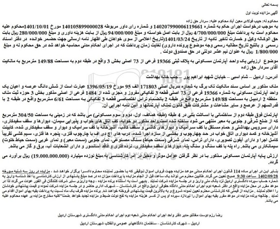 مزایده فروش یک واحد آپارتمان مسکونی به پلاک ثبتی 19366 فرعی از 73 اصلی 