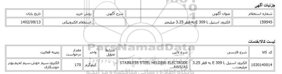 استعلام الکترونیکی، الکترود استیل E 309 L به قطر 3.25 میلیمتر