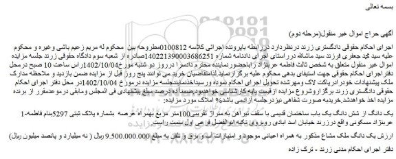 مزایده فروش یک دانگ از شش دانگ یک باب ساختمان قدیمی با سقف تیراهن به متراژ تقریبی100متر مربع 