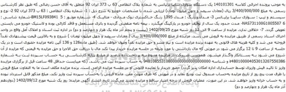 آگهی مزایده یک دستگاه سواری سایپا برلیانس