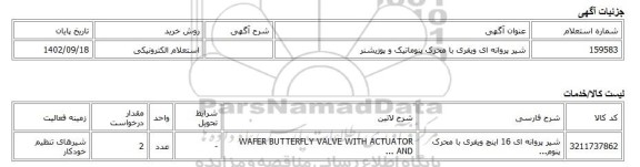 استعلام الکترونیکی، شیر پروانه ای ویفری با محرک پنوماتیک و پوزیشنر