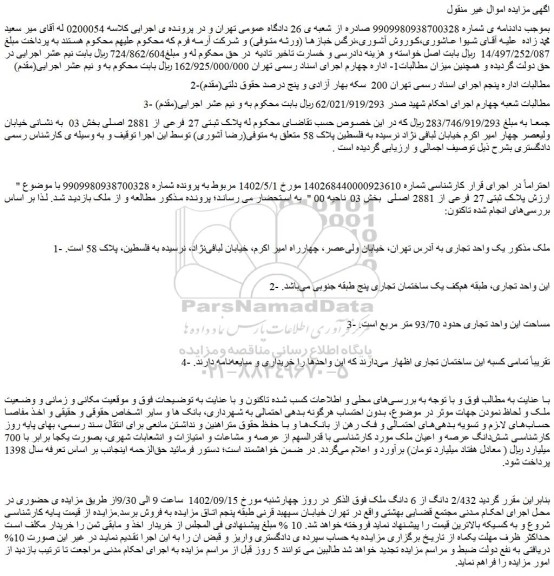 مزایده فروش پلاک ثبتی 27 فرعی از 2881 اصلی