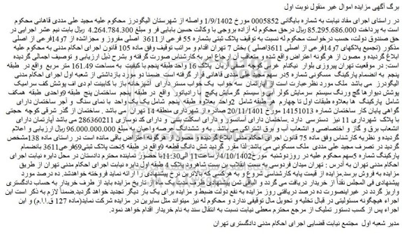 مزایده فروش پلاک ثبتی بشماره 55 فرعی از3611 اصلی مفروز و مجزاشده از 7و14فرعی از اصلی