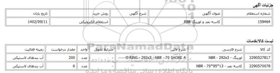 استعلام الکترونیکی، کاسه نمد و اورینگ NBR