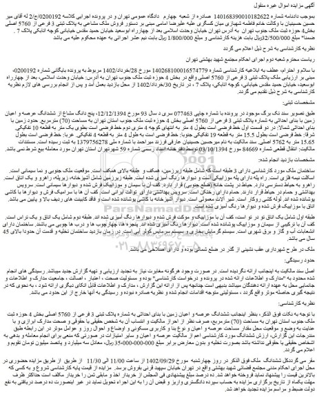 مزایده فروش ملک پلاک ثبتی 3 فرعی از 5760 اصلی